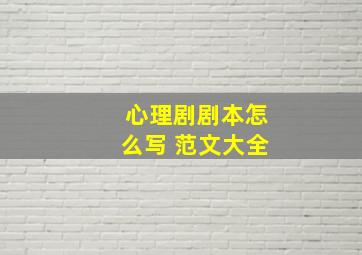 心理剧剧本怎么写 范文大全